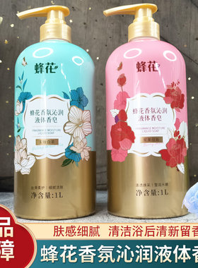 蜂花沁润液体香皂沐浴露持久留香