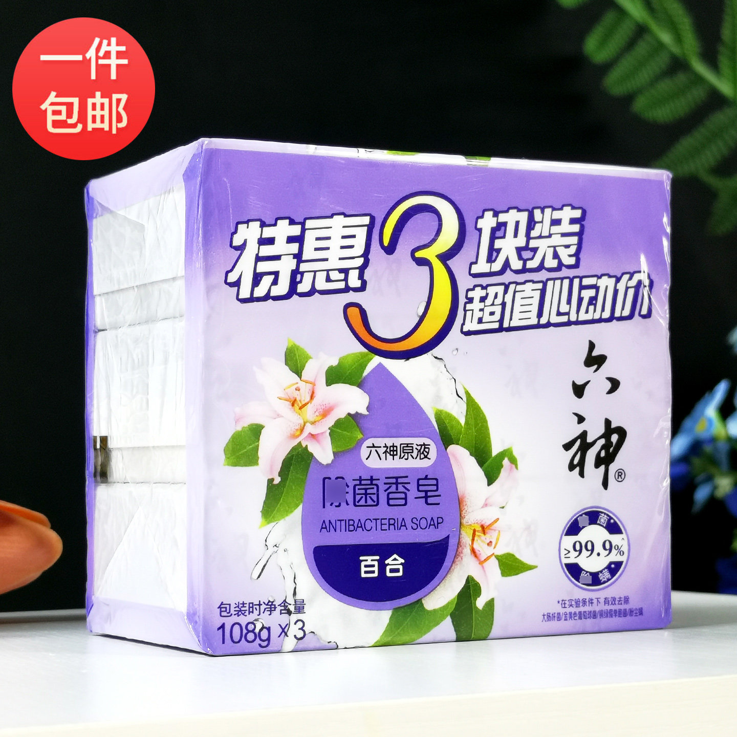 六神除菌香皂百合125g*3块装清洁肌肤洁面皂沐浴皂正品特惠超值装