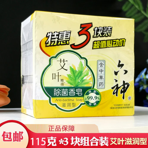 六神艾叶精油除菌香皂3块特惠