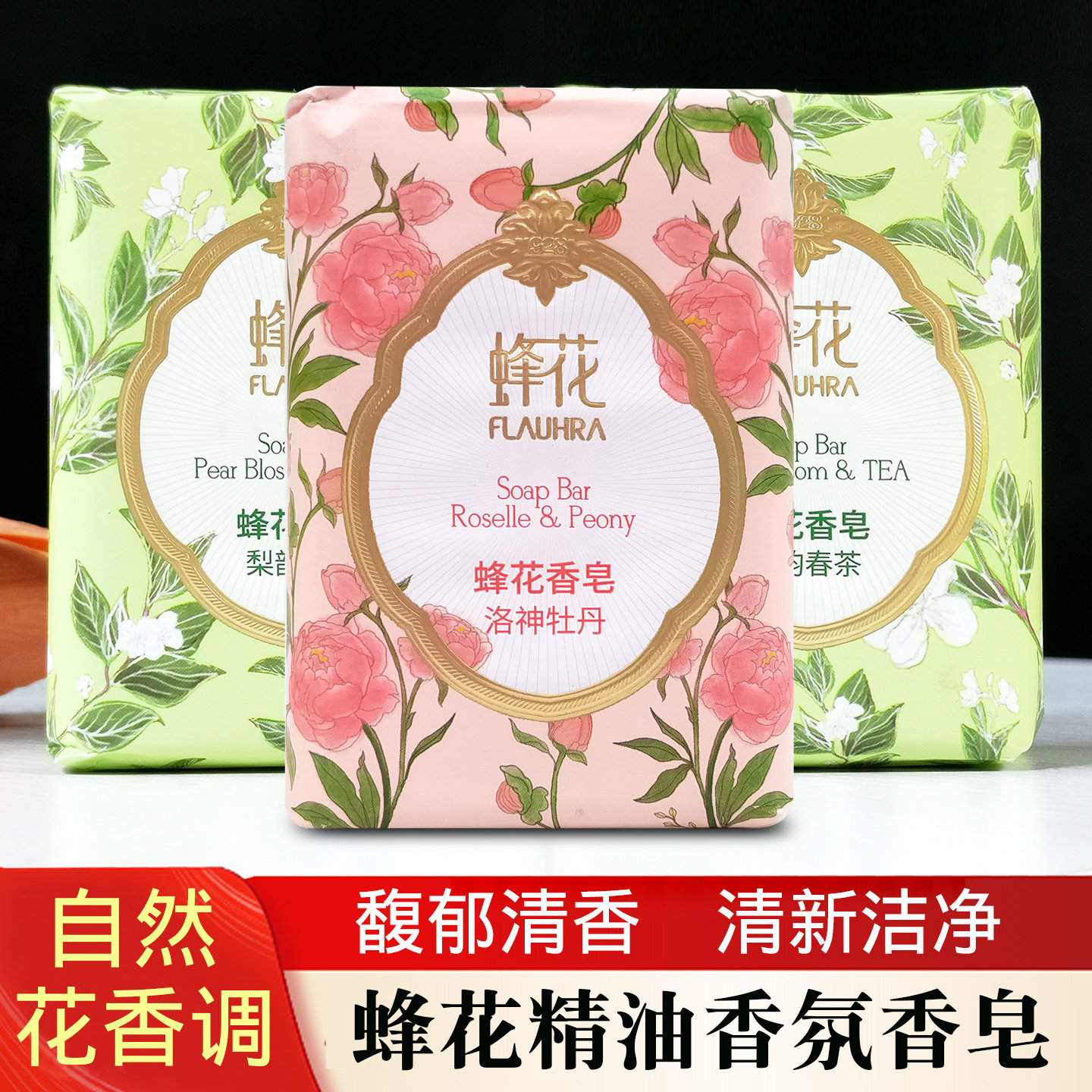 上海蜂花精油檀香皂牡丹花香洗手洗澡洗脸沐浴肥皂女男士正品老牌