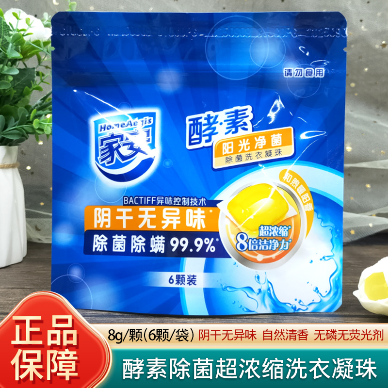 家安酵素洗衣凝珠浓缩洁净阳光净菌阴干无异味护衣色体验装除菌螨
