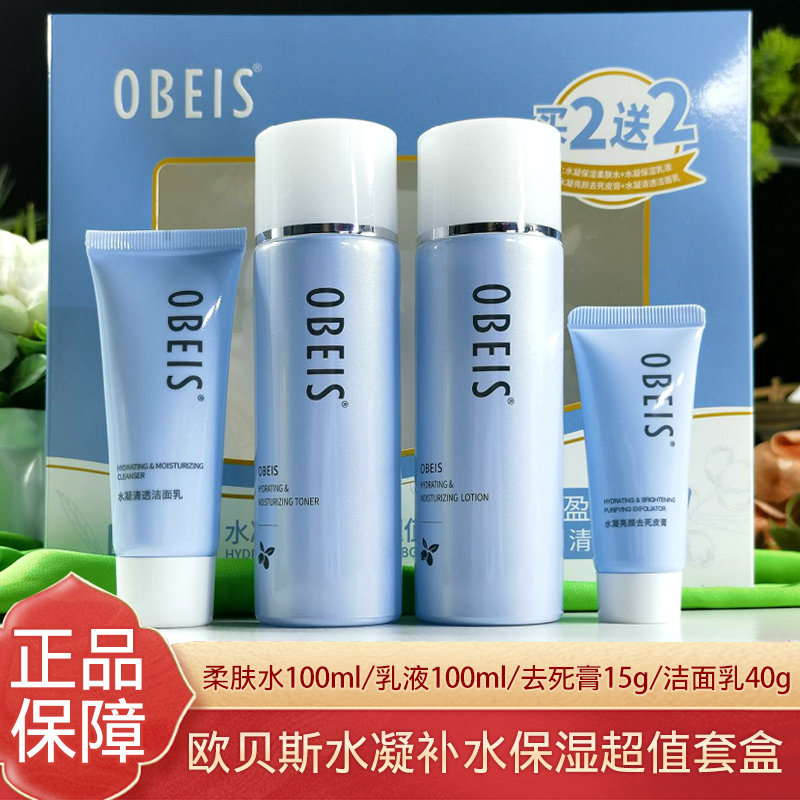 欧贝斯水凝补水保湿超值套盒正品