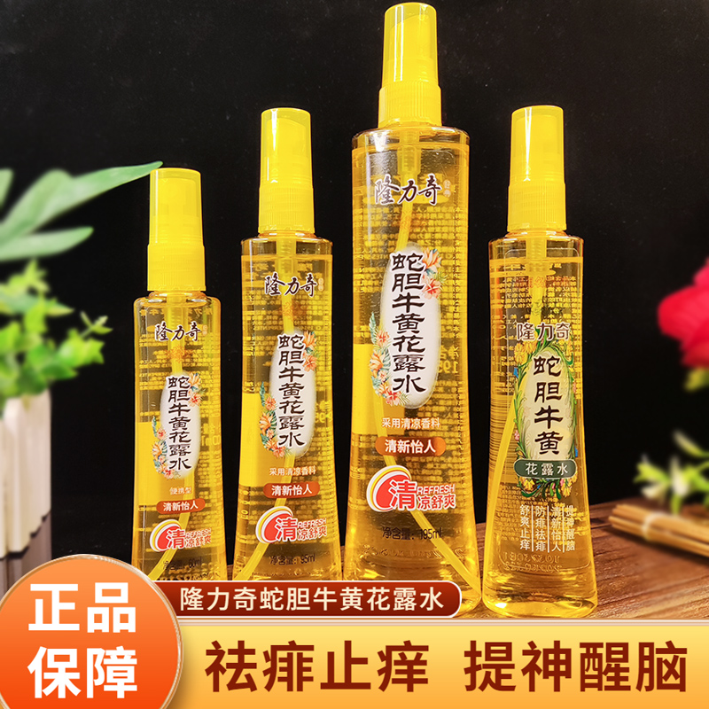 隆力奇蛇胆牛黄花露水喷雾祛痱止痒劲凉提神香水型去异味家用正品