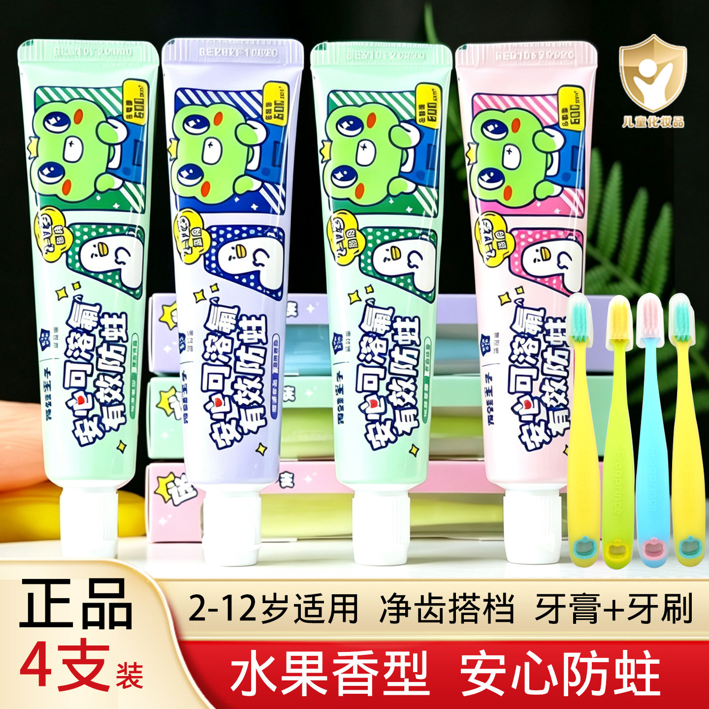 青蛙王子儿童水晶牙膏50g*4支 防蛀牙水果牙膏牙刷套装学生换牙期