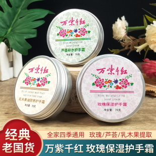 万紫千红护手霜国货玫瑰芦荟保湿防冻防裂滋润乳木果油正品润手霜