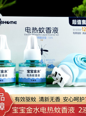 宝宝金水婴儿电热蚊香液专用恒温