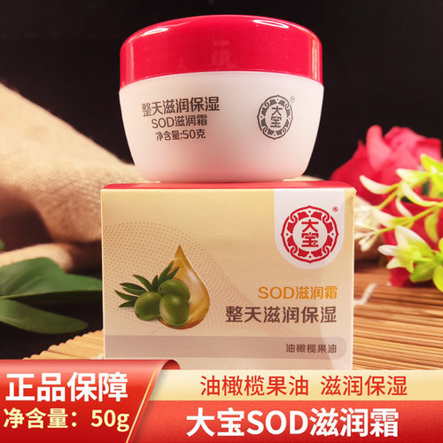 大宝SOD滋润霜50g 男女士学生sod蜜保湿补水润肤面霜护肤乳液精华 - 封面