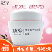 正品 美加净灵芝长效保湿 霜80g补水滋润锁水嫩肤男女润肤国货面霜