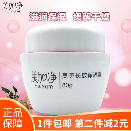 正品美加净灵芝长效保湿霜80g