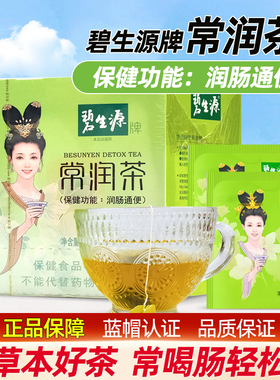碧生源常润茶润肠通便茶便秘茶叶茶包排便茶肠清茶排宿便独立包装