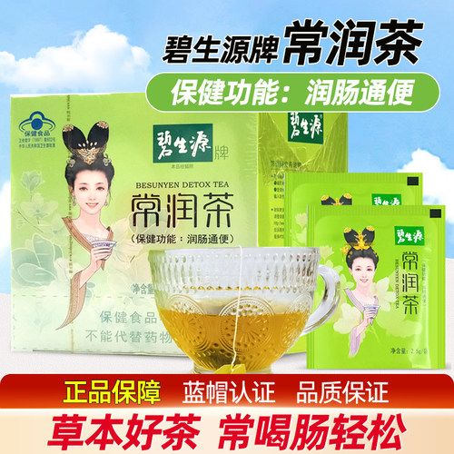 碧生源常润茶润肠通便茶便秘茶包