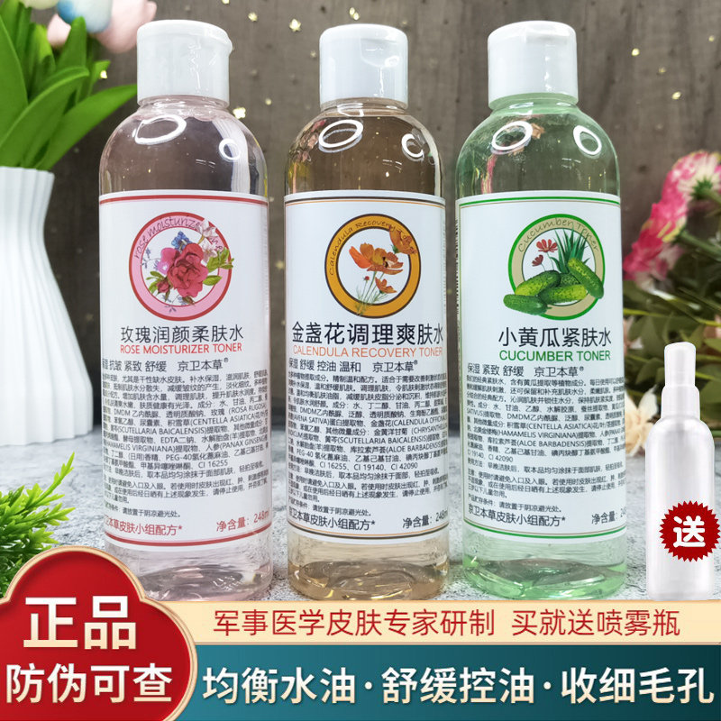 京卫本草玫瑰纯露精华爽肤水补水保湿敷柔肤金盏花调理化妆小黄瓜,美容护肤/美体/精油,化妆水/爽肤水,淘宝优惠券,粉丝福利购,淘宝优惠卷