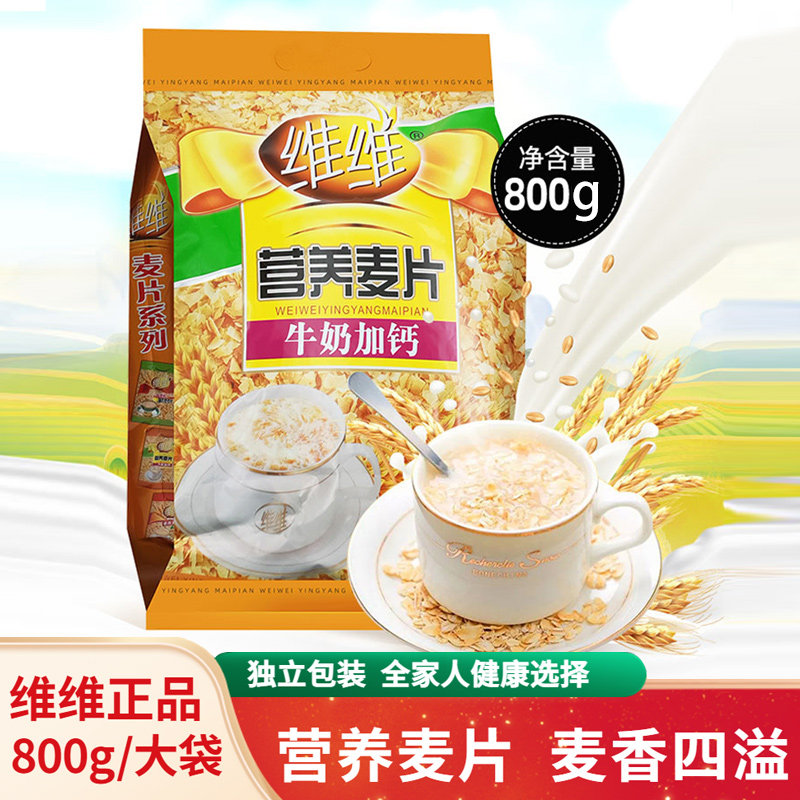维维麦片800克营养牛奶加钙800g搭配豆奶粉好喝成人学生速溶早餐