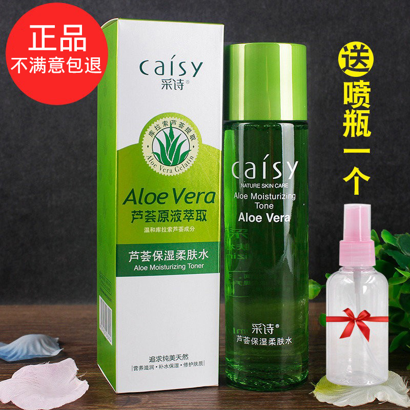 正品采诗芦荟白皙男女保湿柔肤水