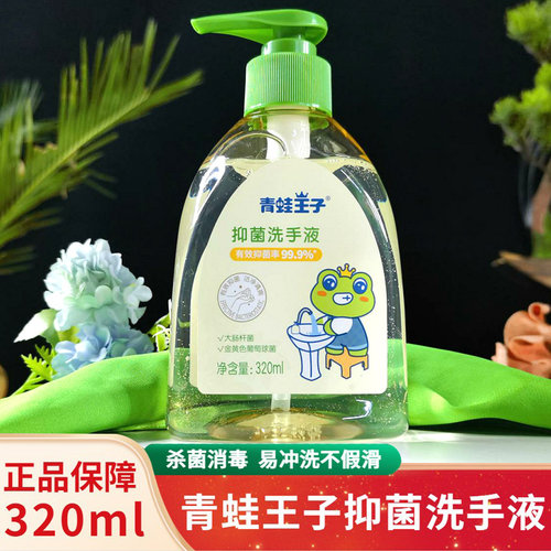 青蛙王子儿童成人杀菌消毒洗手液