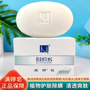 满婷香皂清透爽肤型100g除螨虫滋润洗脸洁面沐浴男女背部肥皂正品