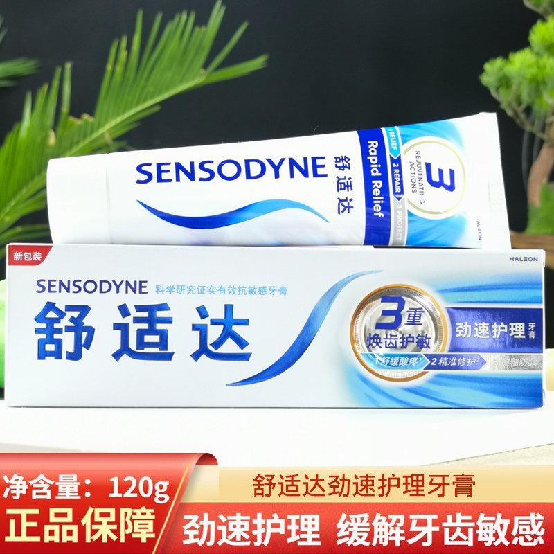 舒适达劲速护理牙膏正品缓解牙齿敏感防蛀固齿清洁口腔牙冷热,洗护清洁剂/卫生巾/纸/香薰,牙膏,淘宝优惠券,粉丝福利购,淘宝优惠卷