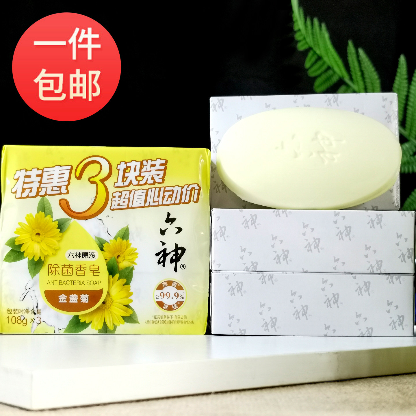 六神除菌香皂金盏菊125g*3块装清洁肌肤沐浴皂洁面皂正品特惠超值