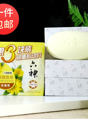 六神除菌香皂金盏菊108g*3块装清洁肌肤沐浴皂洁面皂正品特惠超值
