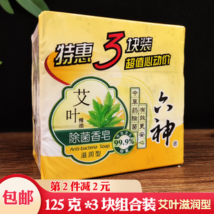 六神艾叶精油除菌香皂125g滋润清凉洁面洗手沐浴皂3块特惠家庭装