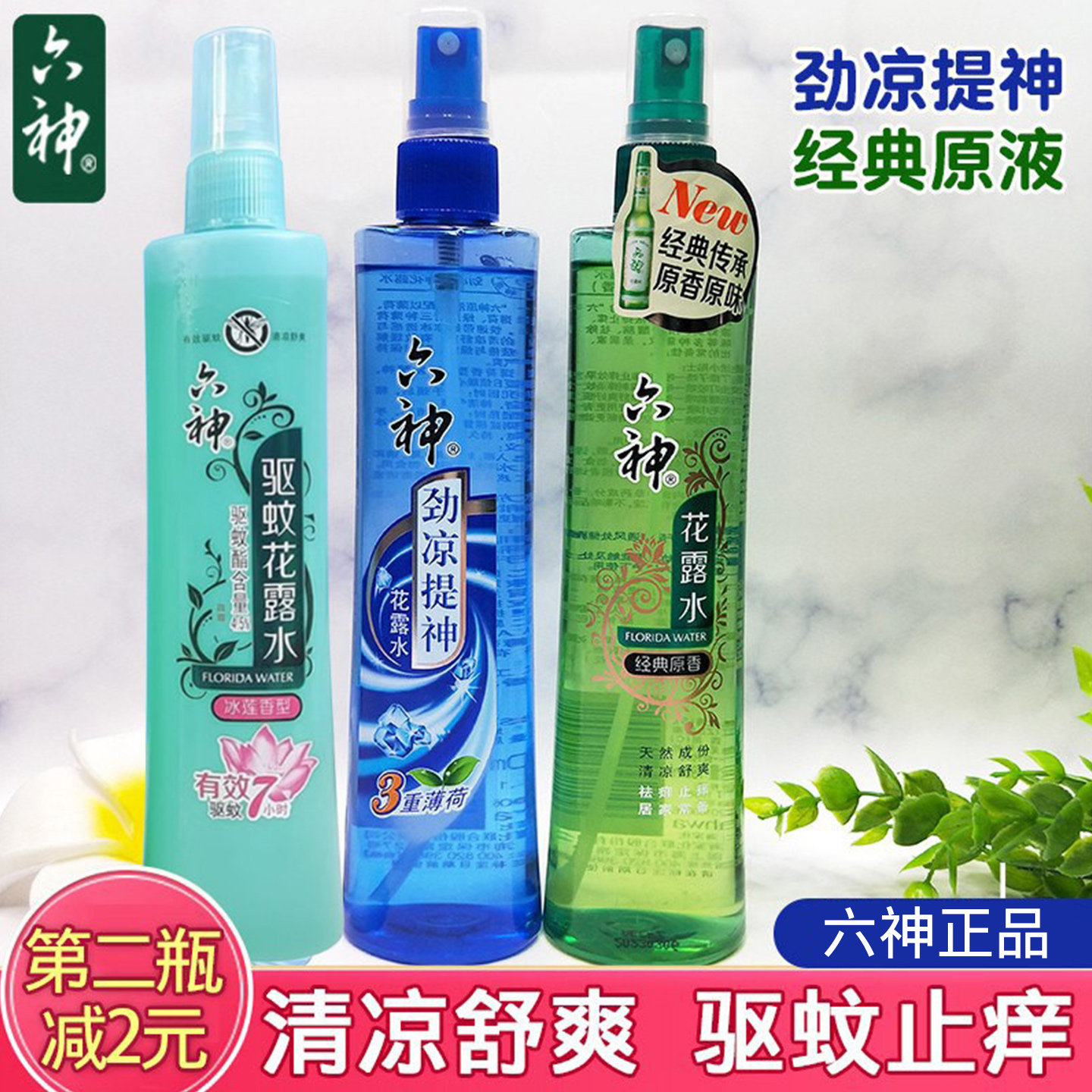六神花露水喷雾驱蚊止痒180ml经典蛇胆清凉舒爽三重薄荷劲凉提神