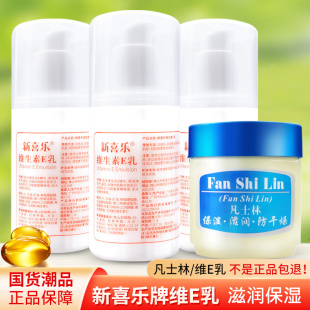 新喜乐维生素e乳凡士林正品 男女士身体乳液面霜ve国货维E补水保湿