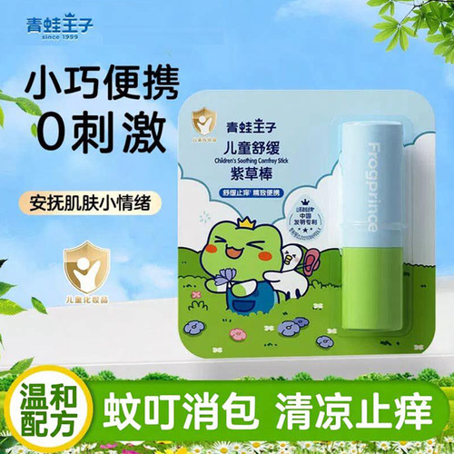 青蛙王子婴儿紫草膏棒宝宝叮咬痒