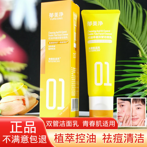 郁美净青少年控油祛痘洁面乳黑头