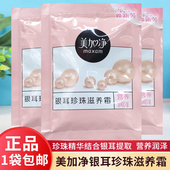 美加净银耳珍珠滋养霜20g袋装 补水保湿 乳霜滋润国货男女面霜珍珠