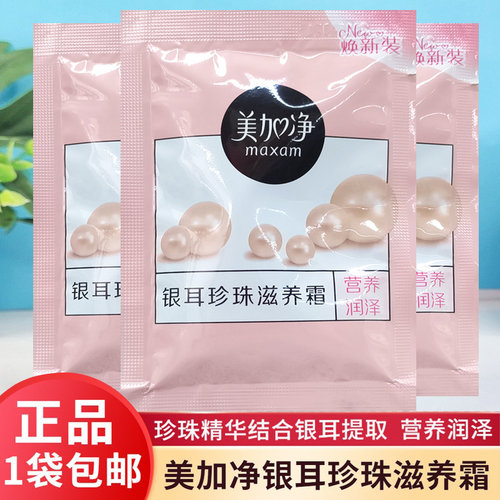 美加净银耳滋养霜袋装珍珠霜