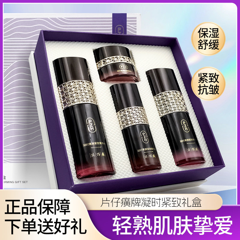 片仔癀凝时紧致礼盒抗皱淡纹护肤品套装女补水保湿素颜乳正品面霜
