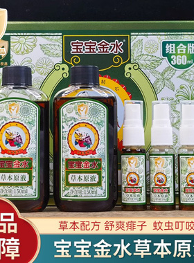 宝宝金水草本原液增量儿童宝洗澡440ml套装金银花防蚊液凝露