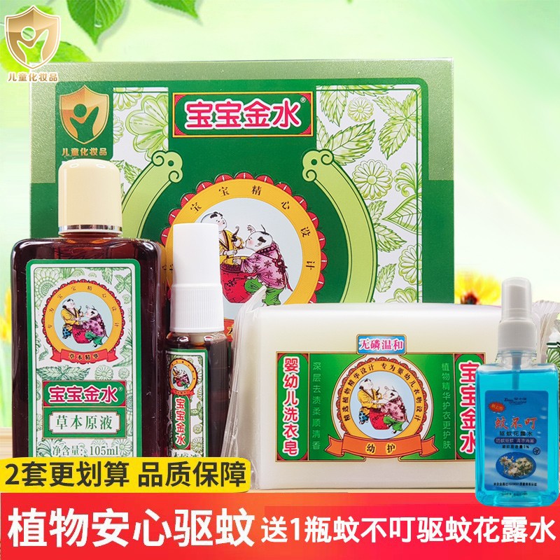 宝宝金水草本原液亲子套装植物婴幼儿祛痱痒防蚊洗澡送驱蚊花露水