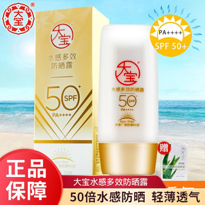 大宝水感多效防晒露保湿乳脸部全身白皙女男军训紫外线户外防晒霜