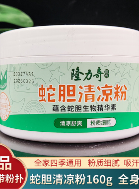 隆力奇蛇胆清凉粉160g爽身止痒