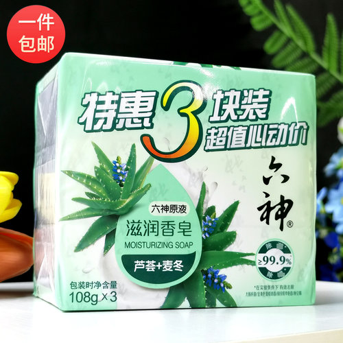 六神滋润香皂芦荟+麦冬精华108g*3块清洁舒爽洁面洗澡特惠家庭装