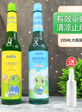 青蛙王子儿童花露水195ml止痒清凉马齿苋花香植物不叮老式玻璃瓶