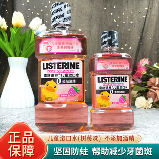 李施德林漱口水儿童树莓250ml 500ml口臭水果味防蛀护龈清新口气