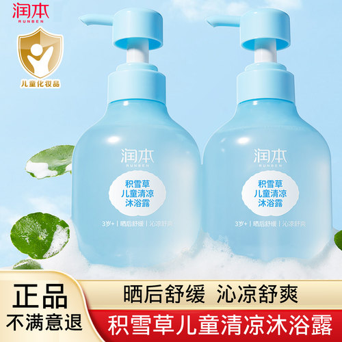 润本儿童清凉沐浴露洗护二合一