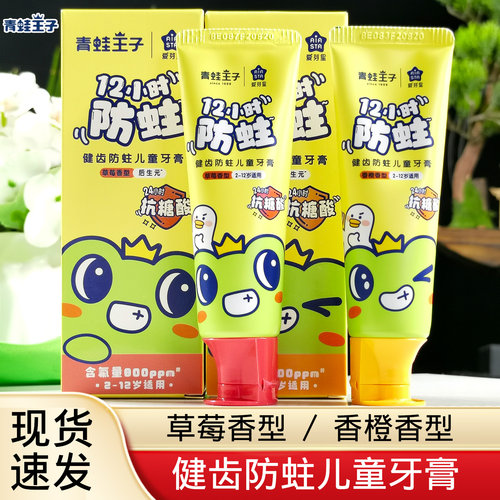 青蛙王子儿童牙膏健齿防蛀氨基酸