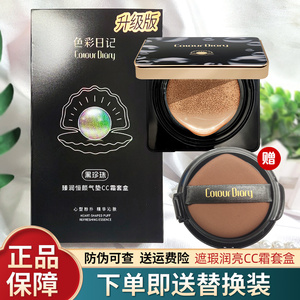 色彩日记黑珍珠气垫CC霜替换遮瑕控油不脱妆提亮肤色保湿持久正品
