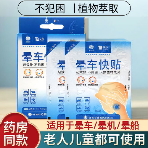云南白药泰邦晕车贴植物成人儿童