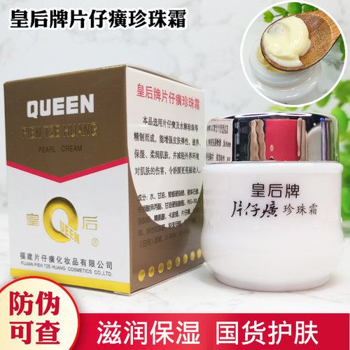 皇后牌片仔癀珍珠霜补水保湿面霜