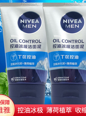妮维雅男士控油冰极矿物炭洁面泥100g洁面乳学生党men专用洗面奶