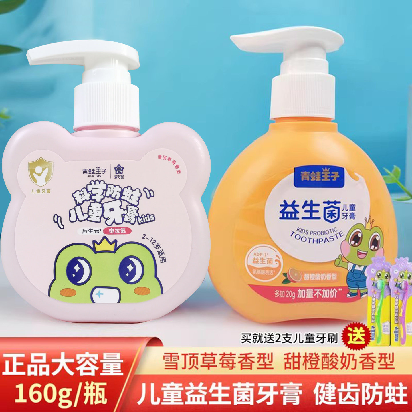 青蛙王子儿童益生菌牙膏3-12岁小孩子含氟小学生防蛀按压宝宝牙刷