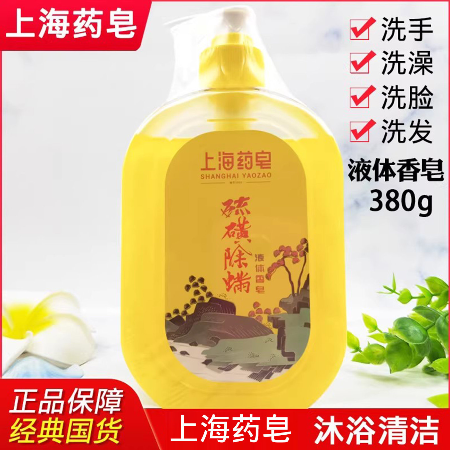 上海药皂硫磺净痘液体香皂380g硫磺皂通用沐浴露洗发洗澡痘痘洗手