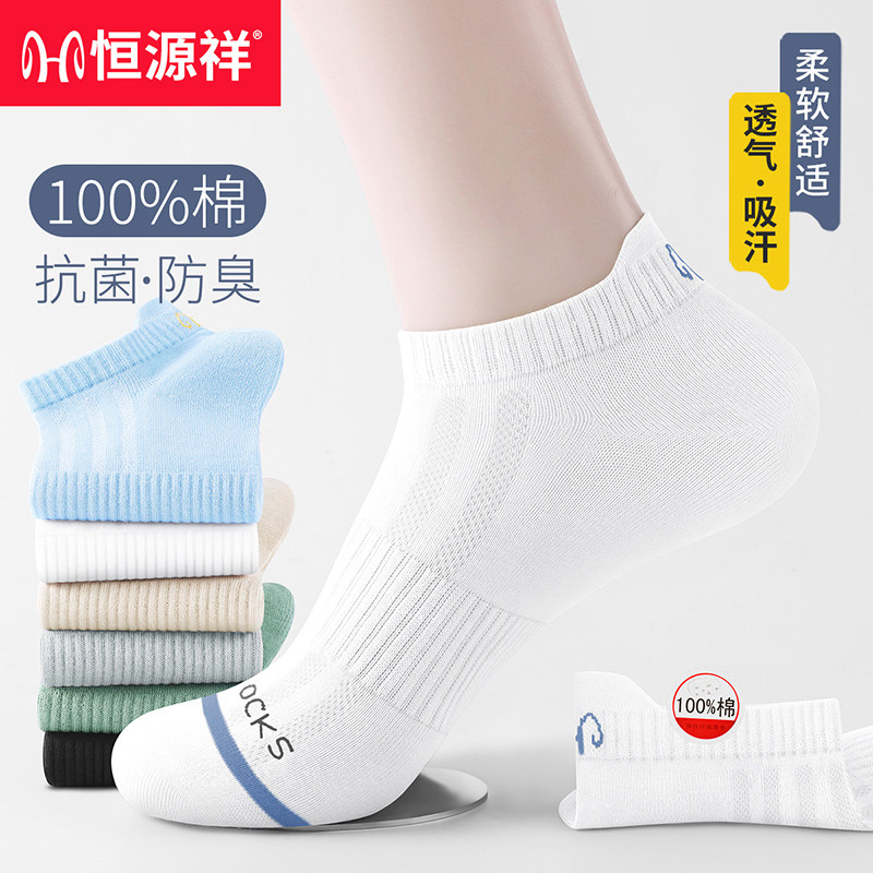 恒源祥袜子男士夏季短袜纯棉防臭吸汗夏天薄款运动潮网眼透气船袜