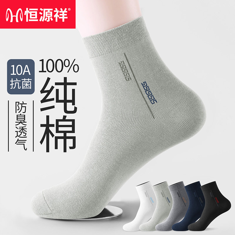 恒源祥袜子男士中筒袜秋冬季新款抗菌防臭吸汗透气纯棉男款商务袜