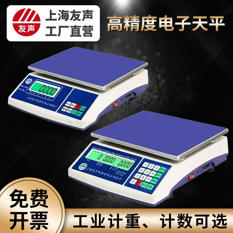 友声电子称计数计重桌秤个数称3kg6kg30kg高精度天平0.1g取样台秤