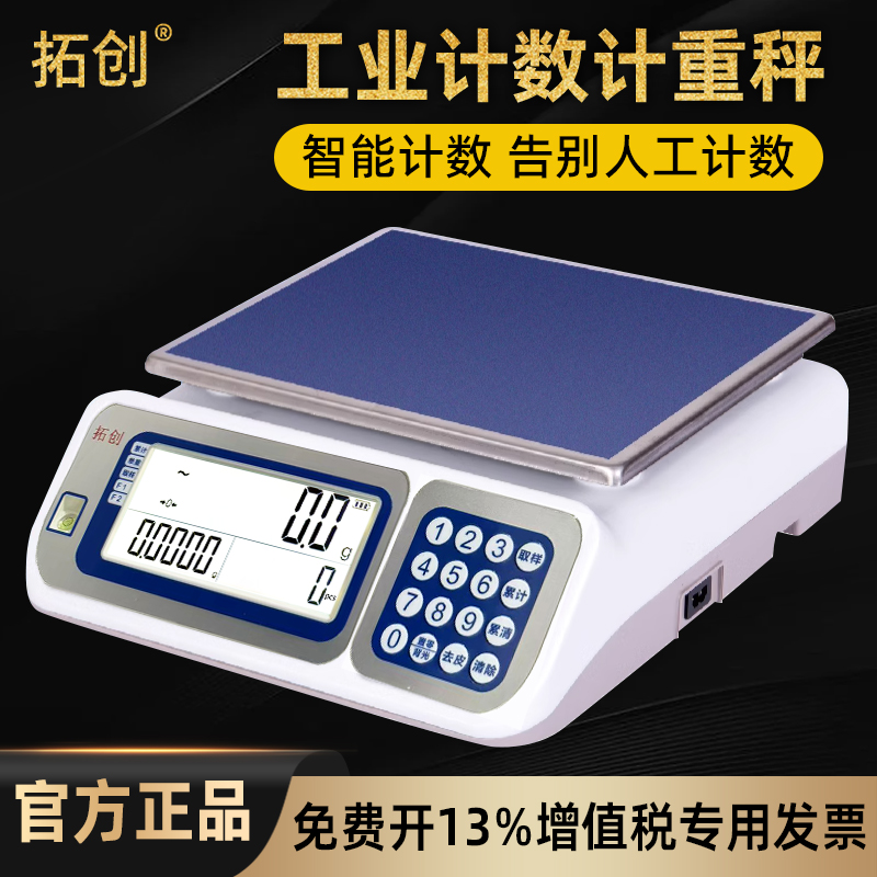 拓尚高精度工业计数计重秤天平